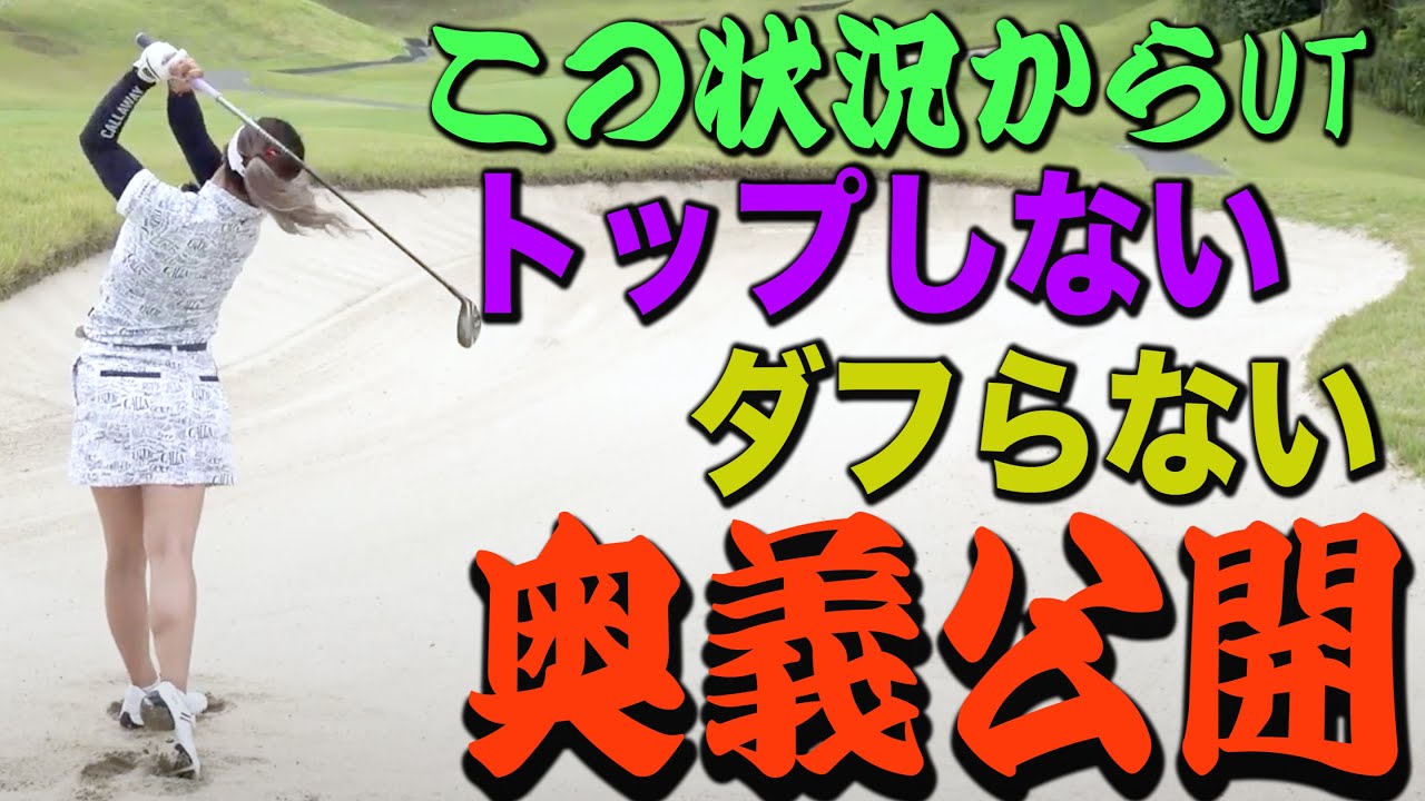 フェアウェイバンカーからUTで確実にパーオンさせるシンプルな方法【JLPGA】【大東建託・いい部屋ネットレディス開催】
