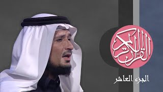 [10] القرآن الكريم الجزء العاشر مكتوب الشيخ فارس عباد