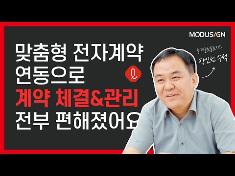 🖥️ 맞춤형 전자계약 연동으로 계약 체결과 관리, 전부 편해졌어요 | 롯데글로벌로지스 장인선 수석님 | 모두싸인 고객 인터뷰 - video from ModuSign