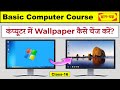 Change Wallpaper in Computer |Computer me Wallpaper, Screensaver kaise change kare|Basic Computer-16