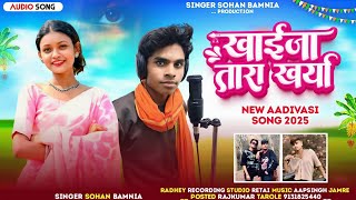 🎶( खाईजा तारा खारीया ) New BEVFA Song 🎙️ Singer Sohan Bamaniya ll New Full Video Song