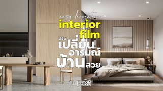 ไอเดียแค่เปลี่ยนผิวก็ปรับอารมณ์บ้านสวย Vincenti interior film | 