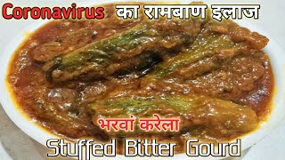 भरवां करेला रेसिपी | Stuffed Bitter Gourd Recipe | Bharwa Karela Recipe | Nirma's food corner