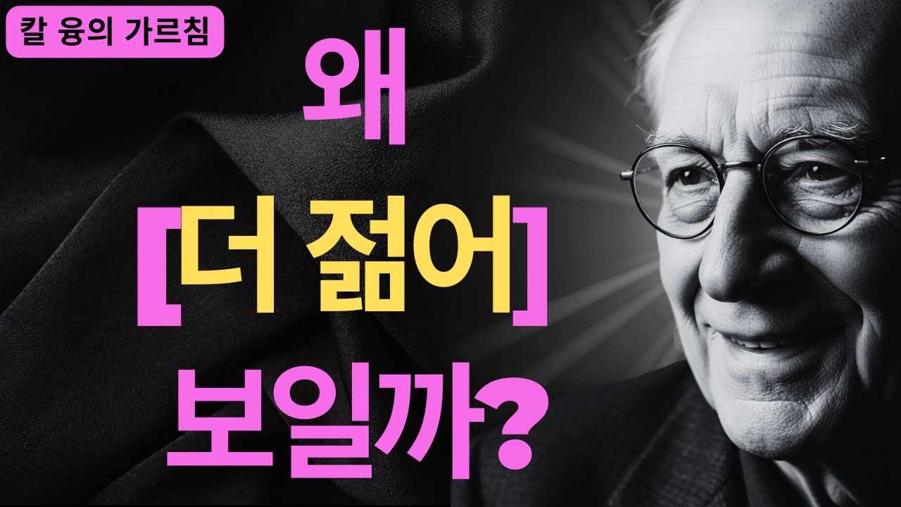 나이 들수록 아름다워지는 여성의 특징 | 칼 융이 발견한 내면의 연금술 | 칼 융