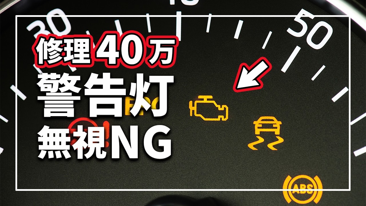 400,000 Repair Bill!] Ignoring That Warning Light Will Kill Your 