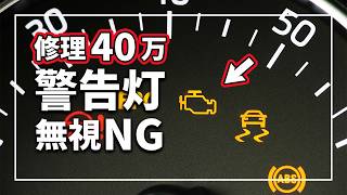 【修理40万円!】 その警告灯 無視した人から車壊れます
