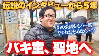 【新事実発覚】バキ童でバズって5年…インタビューされた聖地へ赴いてみた