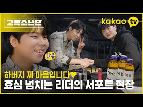하버지! 힘내세요! 리더가 있잖아요 💖도시락부터 음료까지! 효자 리더 하현상의 정승환 서포트 현장 [고막소년단] 폴킴, 멜로망스 김민석, 정승환, 하현상, 빅나티