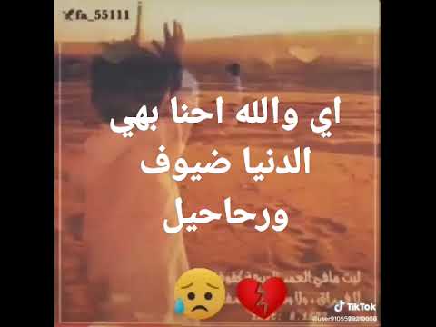 اي والله احنا بهي الدنيا ضيوف ورحاحيل
