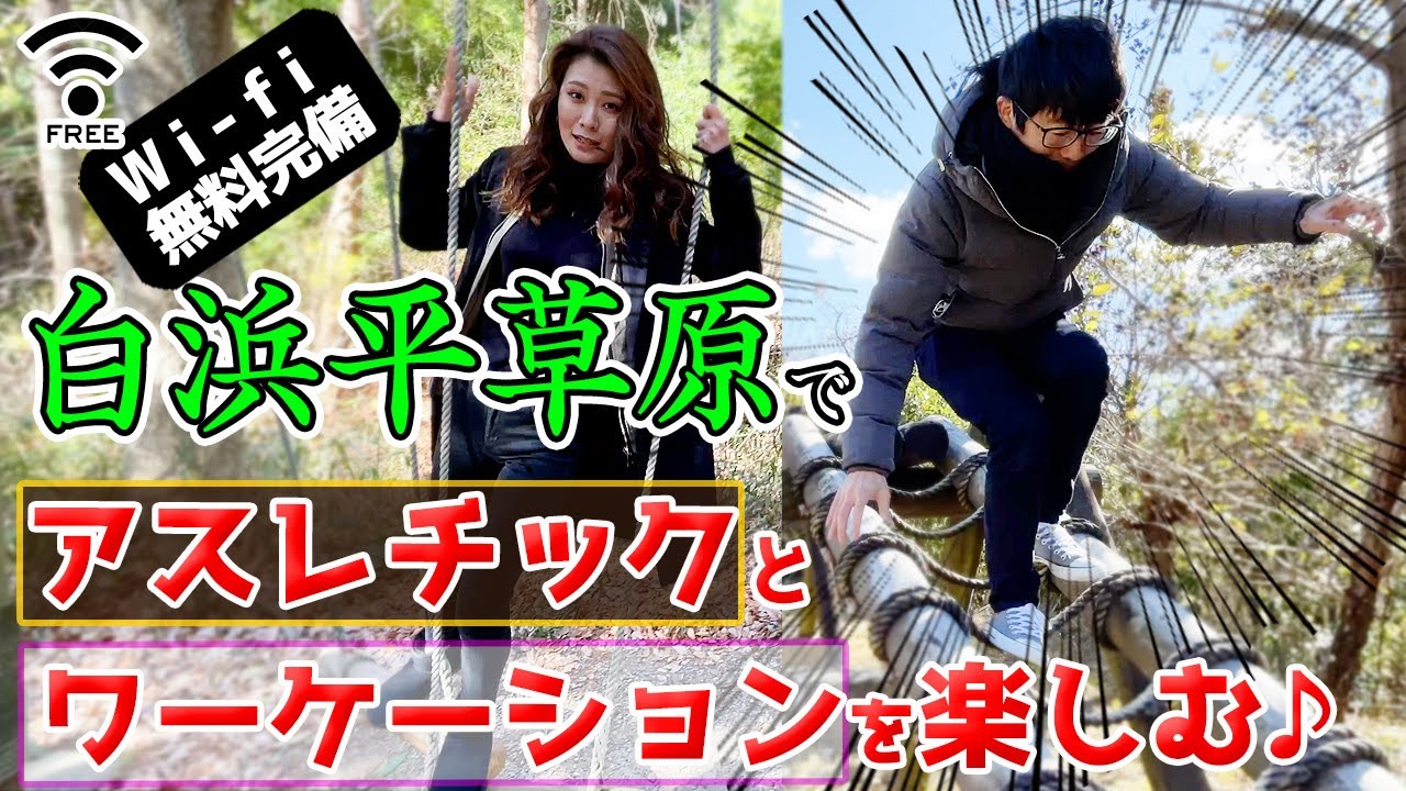 白浜 平草原公園 でアスレチックとワーケーションを楽しむ Youtube