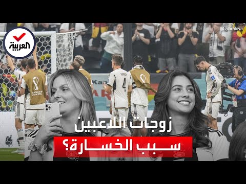 الصحافة الألمانية: زوجات لاعبي "المانشافت" سبب الخروج من كأس العالم.. ماذا فعلن؟