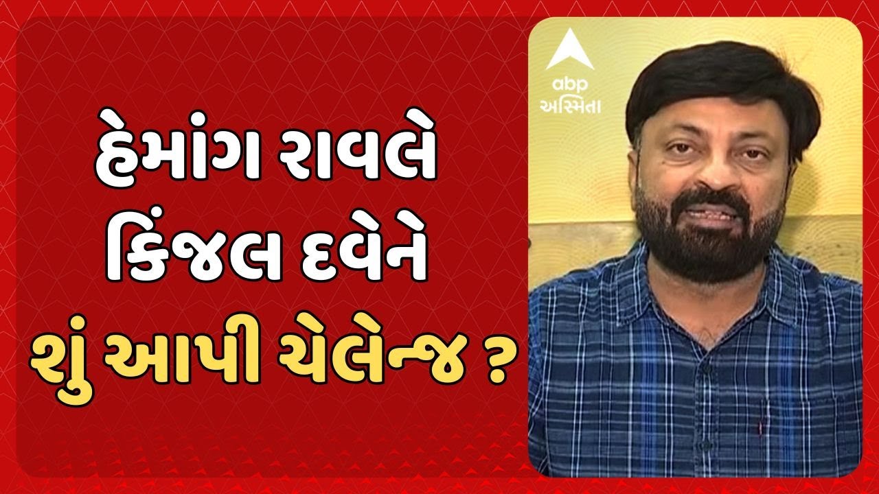Hemang Raval on Kinjal Dave | હેમાંગ રાવલે કિંજલ દવેને શું આપી ચેલેન્જ ?