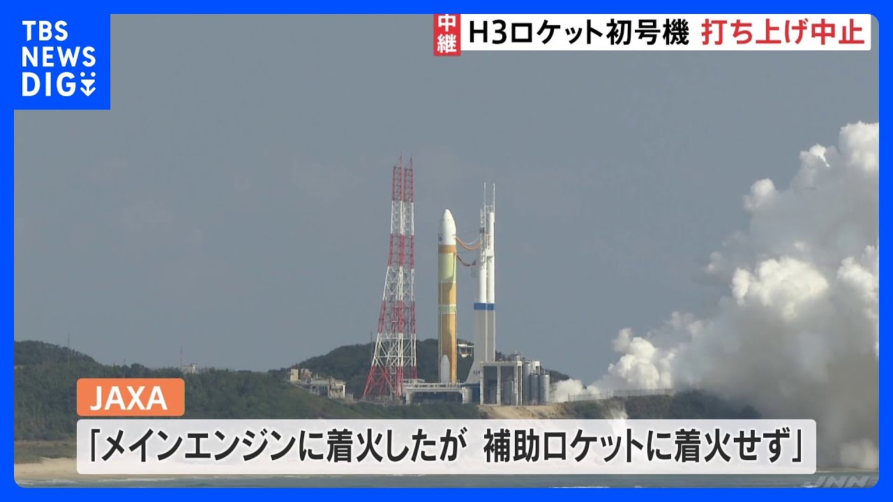 H3ロケット初号機 17日打ち上げ予定も中止に JAXA「補助ロケットに着火