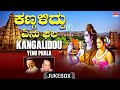 Lord Shiva Bhakthi Songs | Kangaliddu Yenu Phala | Dr.Rajkumar, Spb Songs | Kannada Bhaktigeethegalu