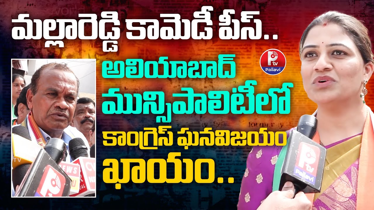 Aliabad Congress Leader Sirisha Reddy | Aliabad Municipality | Komatireddy Venkat Reddy | PTV