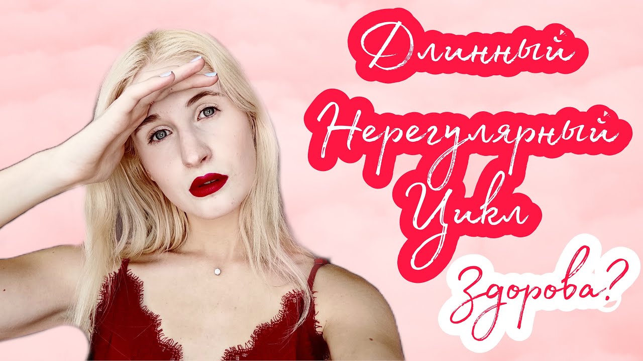 ПОЧЕМУ ДЛИННЫЙ НЕРЕГУЛЯРНЫЙ ЦИКЛ?! ◈ КАК ЗАБЕРЕМЕНЕТЬ ◈ Я здорова??