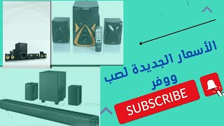 احلي تشكيلة اسعار صب ووفر الجديدة New Subwoofer price range