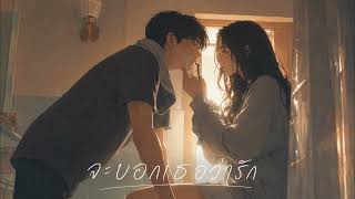 The Parkinson - จะบอกเธอว่ารัก | R&B Version.