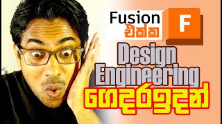 Fusion 360 සිංහලෙන් | Introduction to Fusion | Beginner level Tutorial | Fusion 360 මෙතනින් පටන්ගන්න