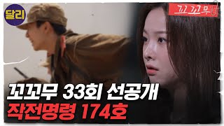 [꼬꼬무 33회 선공개] ＂전 대원 돌진!＂ 총알받이가 되지 않기 위해 아픈 줄도 모르고 기어 가야 했던 그날 screenshot 1