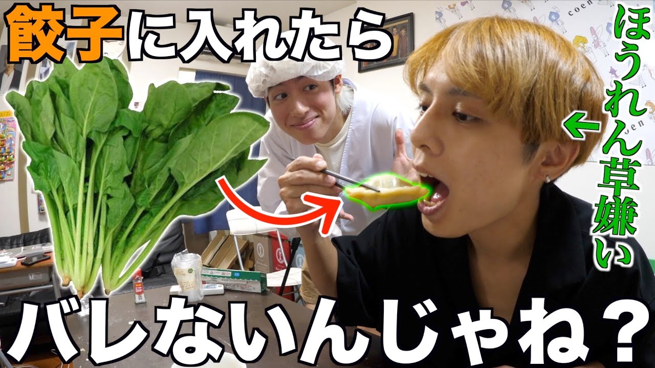 大嫌いなほうれん草を餃子に入れて食わせてみたwww