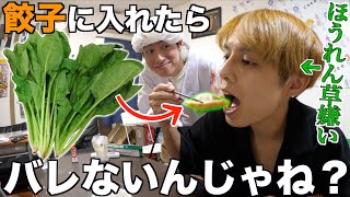 I tried putting spinach, which I hate, into gyoza and making him eat it lol