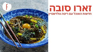 זארו סובה של יונתן רושפלד