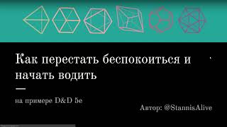 Как перестать беспокоиться и начать водить (на примере D&D 5e)