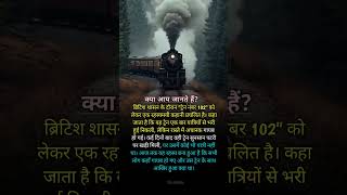 अचानक गायब हुआ 🚆ट्रेन नंबर 102 || mystery of train no 102 🚆 #shorts #ytshorts #shortvideo