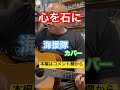 ジャンル無き歌唄いオヤジタケちゃん「心を石に」海援隊 カバー