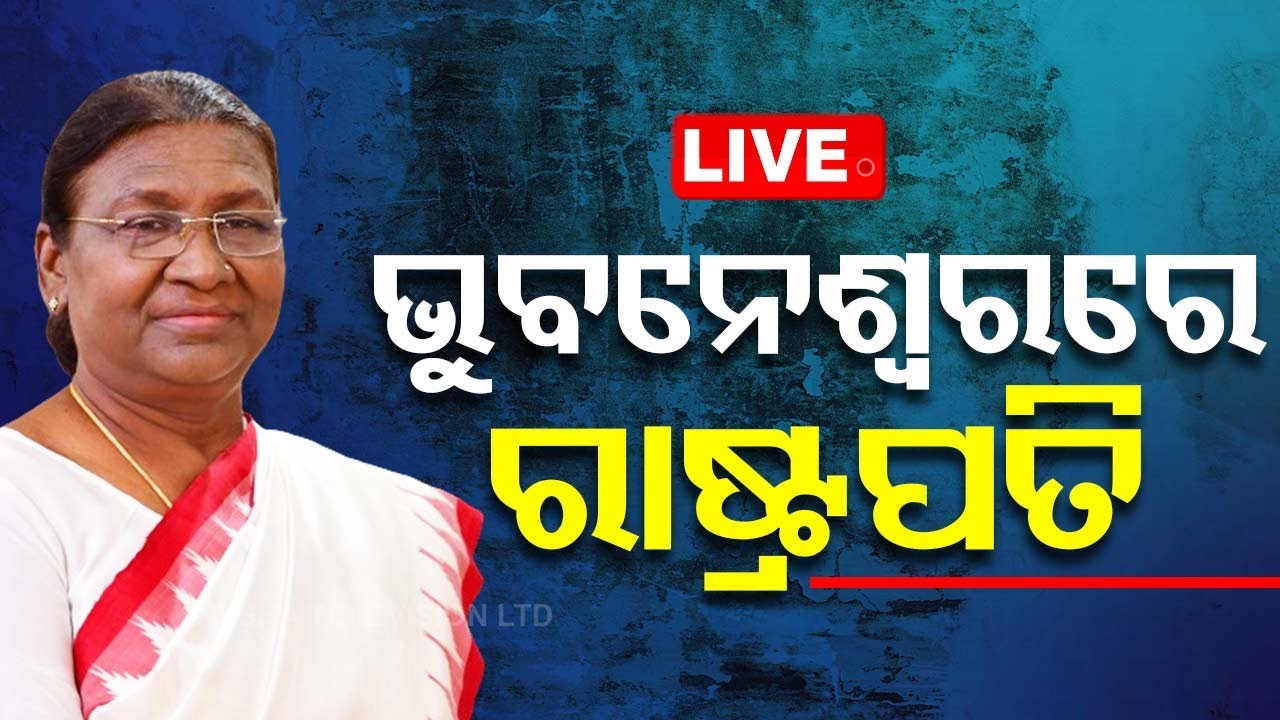 Live | ଭୁବନେଶ୍ୱରରେ ମହାମହିମ ରାଷ୍ଟ୍ରପତି | President Droupadi Murmu In Bhubaneswar