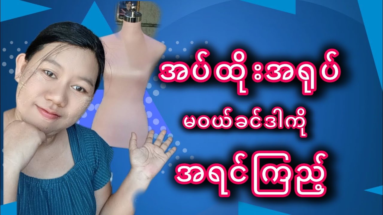 Drapping (အပ်ထိုးရုပ်မဝယ်ခင်ဒါကိုကြည့်)