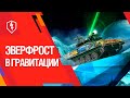 WoT Blitz. Эверфрост — новая карта для «Гравитации»