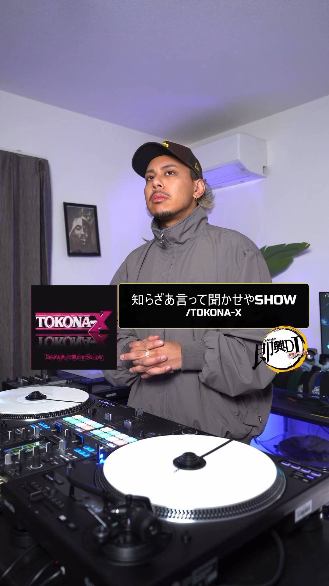 あの名曲で即興DJ】知らざあ言って聞かせやSHOW/TOKONA-X #tokonax