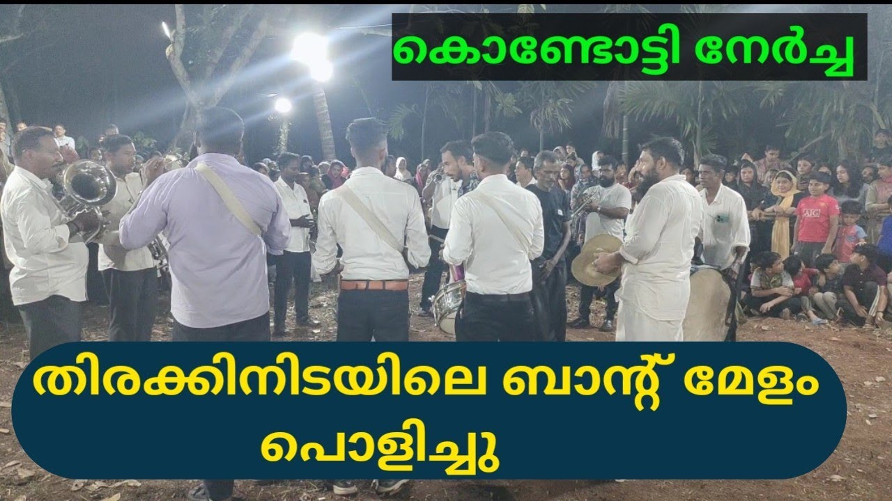 തിരക്കിനിടയിലെ ബാന്റ് മേളം പൊളിച്ചു 👌/Kondotty Nercha /Ok Fest