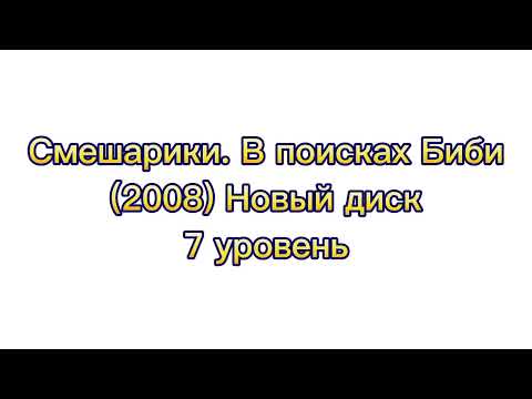 Смешарики. В поисках Биби (2008) Новый диск Саундтрек