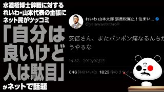 水道橋博士辞職でのれいわ・山本代表の主張にネット民がツッコミ「自分は良いけど人は駄目」が話題