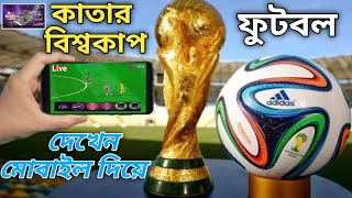 কাতার বিশ্বকাপ ফুটবল খেলা দেখুন মোবাইল দিয়ে 2022 | Watch World Cup 2022 Live in Mobile Apps Free screenshot 5