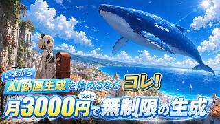 【コスパ最強】月額換算約3,000円でAI動画を無制限生成×Seedanceで見せ場も作れる！DomoAI完全ガイド