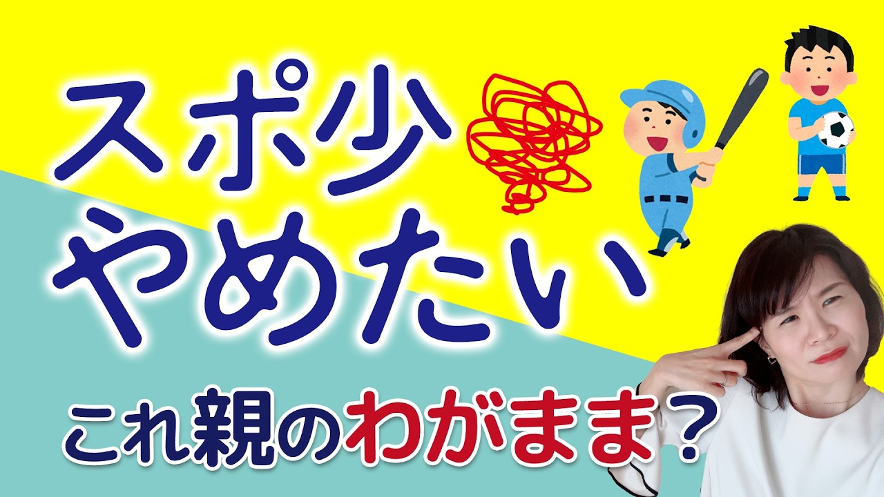 子どもは続けたい。でも親は限界…スポ少で悩む本当の理由