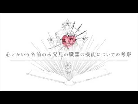 心とかいう名前の未発見の臓器の機能についての考察 歌ってみました( ˙꒳˙  )(やっとまともに編集出来た(´•ω•̥`))