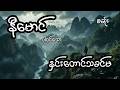 နှင်းတောင်သခင်မ - စဆုံး