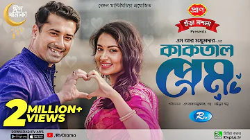 Kaktal Prem | কাকতাল প্রেম | Eid Natok 2022 | Rishi Kaushik | Tasnia Farin | New Bangla Natok