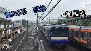 【JR東日本　新型車両】総武快速・横須賀線E235系　J-01付属編成4両　配給甲種輸送　2020.6.19