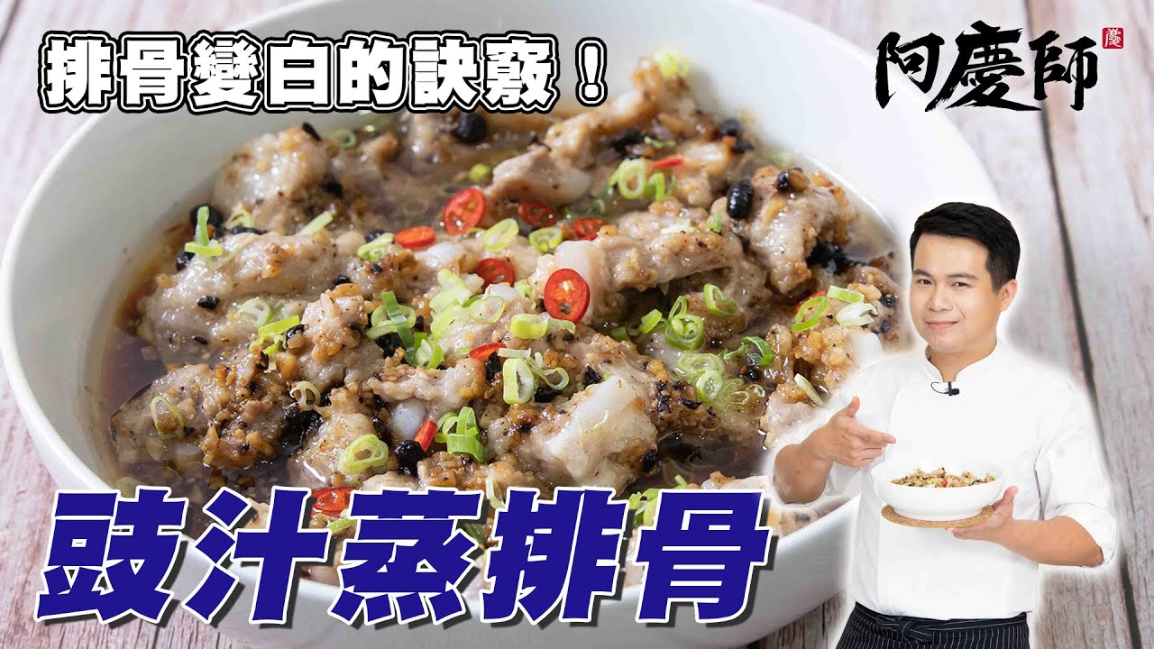 排骨直接蒸都錯了！用這招才會粉白Q嫩【豉汁蒸排骨】｜阿慶師