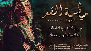 شيلة مياسة القد || احمد الرجعان (حصرياً) 2023