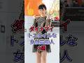 ダイナマイトスタイルな女性芸能人3選 #野呂佳代 #本田望結 #芸能人 #fyp #shorts