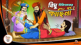 BIDHU CHIKITSOK ER KAHINI | Bangla Golpo | Thakurmar Jhuli | Bangla Cartoon  #banglagolpokatha screenshot 4
