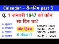 1 जनवरी 1947 को कौन सा दिन था | What was the day of 1 january 1947 | Calendar Reasoning