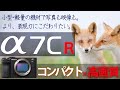 【&alpha;7CR】小型・軽量ボディに圧倒的高画質を詰め込んで登場!  - より、表現力にこだわりたい方へ